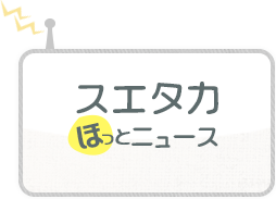 和歌山とスエタカの最新情報