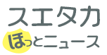 和歌山とスエタカの最新情報