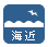 海近く