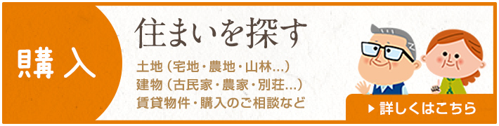 住まいを探す　土地、建物の購入はこちら