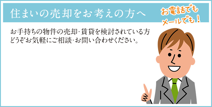 お手持ちの物件を売却・賃貸にするか検討の方は、まずはお気軽にご相談・お問い合わせください。