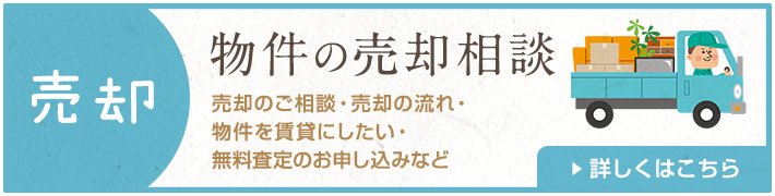 住まいを売る　売却のご相談、売却の流れ、無料査定のお申込みなどはこちら