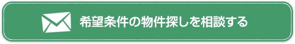 希望条件の物件探しを相談する
