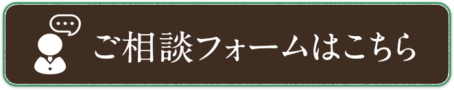 売却・賃貸ご相談フォームはこちら