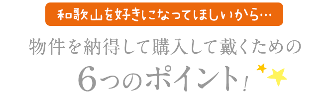 物件を納得して購入して戴くための6つのポイント！