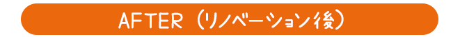 AFTER（リノベーション後）
