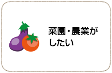 菜園・農業がしたい