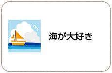 海が大好き