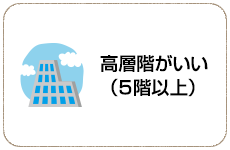 高層階がいい（5階以上）