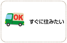 すぐに住みたい