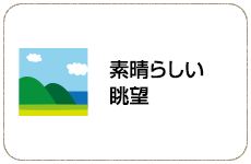 素晴らしい眺望