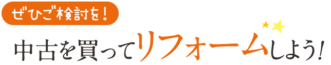 ぜひご検討を！中古を買ってリフォームしよう！
