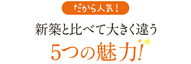 新築と比べて大きく違う5つの魅力