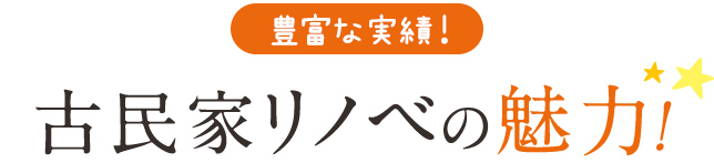 豊富な実績！古民家リノベの魅力！