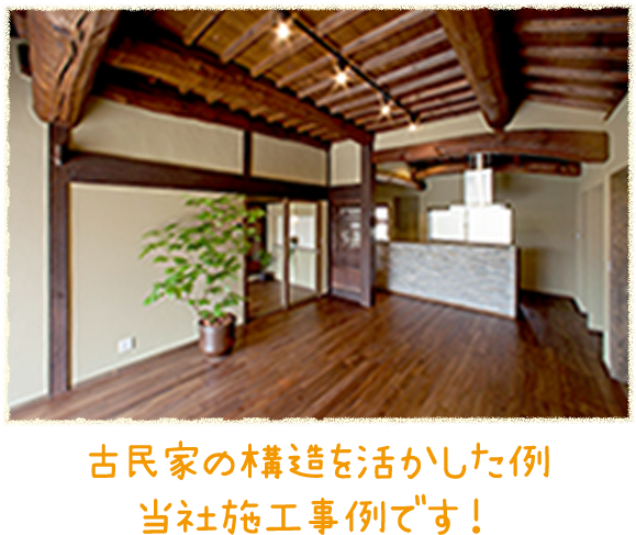 古民家の構造を活かした例当社施工事例です！