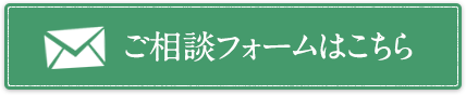ご相談フォームはこちら
