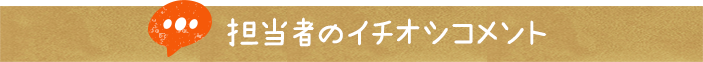 担当者のイチオシコメント