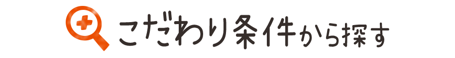 こだわり条件から探す