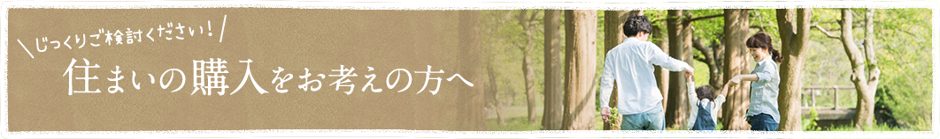 住まいを買う・借りる
