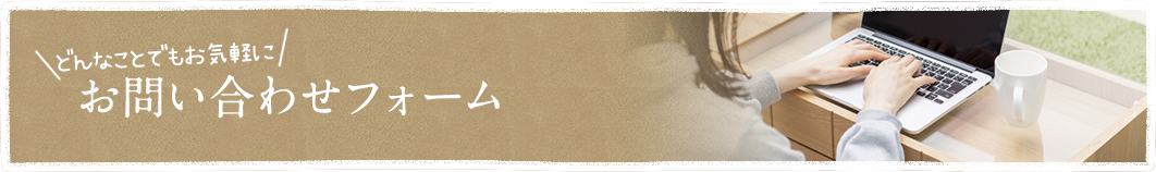 お問い合わせフォーム