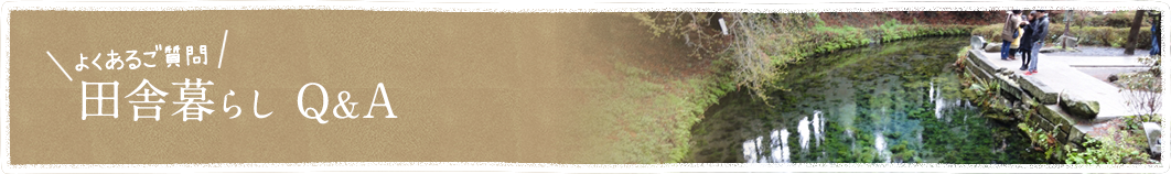 田舎暮らしQ&A