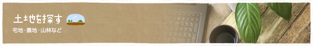 土地を探す