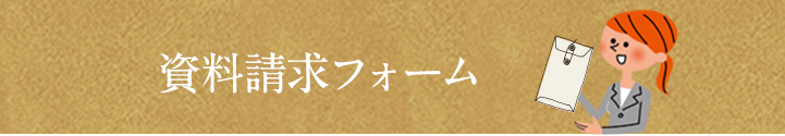 資料請求カート