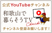 和歌山で暮らそうTV【スエタカ】