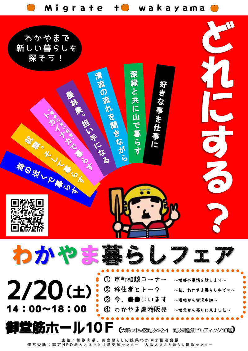 わかやま暮らしフェア